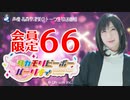 タカモリピーポーパーリナィ 会員限定（#66）