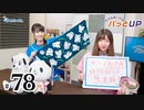 かな＆あいりのパっとUP（第78回）