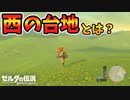 謎の西の台地に行けたので壁抜けしたり色々検証【ブレワイ BotW】裏技 バグ 検証 ゆっくり実況 glitch