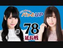 かな＆あいりのパっとUP 延長戦（#78）