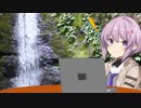 【VOICEROID合宿所】滝の見えるテラスで雫ちゃんが一緒に作業してくれる場所