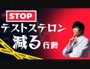 【やる気が出ないはこれが原因】テストステロン減る行動