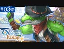 【実況】絆を紡ぐ＊百英雄伝Risingを初見プレイ【part.3】