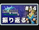 【FF3】一番好きなFFをピクセルリマスターで振り返る。#14