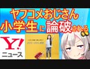 ヤフコメ民、小学生が考えた商品を猛烈批判するも、小学生に論破されてしまう…