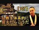 【107】仏教を体系的にとらえるとこうだ(沙門の開け仏教の扉)法話風ザックリトーク