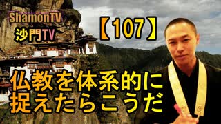 【107】仏教を体系的にとらえるとこうだ(沙門の開け仏教の扉)法話風ザックリトーク