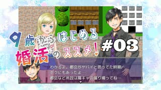 ヤバいのは都会のせいじゃない【９歳からはじめる婚活のススメ！】＃０３
