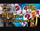 【108】どうすれば悟れるんですか?(沙門の開け仏教の扉)法話風ザックリトーク