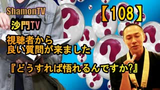 【108】どうすれば悟れるんですか?(沙門の開け仏教の扉)法話風ザックリトーク