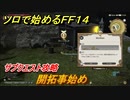 ＦＦ１４　サブクエスト攻略　開拓事始め　ソロで始めるＦＦ１４　＃１５５【ファイナルファンタジー１４】