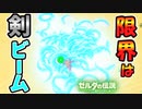 剣ビームは一体どれだけ出せる？楽にマップ外に出る方法【ブレワイ BotW】裏技 バグ 検証 ゆっくり実況 glitch