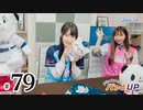 かな＆あいりのパっとUP（第79回）
