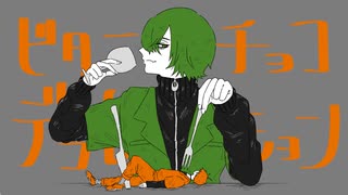 ビターチョコデコレーション【歌ってみた】7Sy