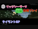 【TAS】リッジレーサーV ゴキブリカーに会いに行く Part14 タイラントGP