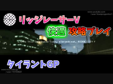 【TAS】リッジレーサーV ゴキブリカーに会いに行く Part14 タイラントGP