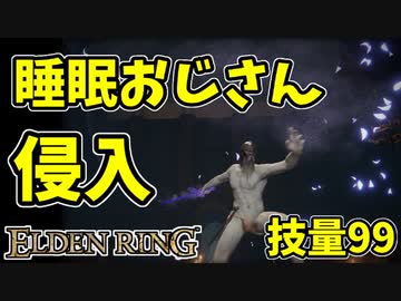 【エルデンリング】技量99！睡眠おじさん侵入！【ELDENRING】#34 トリーナの剣、滑車の弩