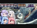 【MH Rise】琴葉姉妹でモンスターハンターライズを実況プレイ！031