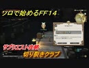 ＦＦ１４　サブクエスト攻略　切り裂きクラブ　ソロで始めるＦＦ１４　＃１５６【ファイナルファンタジー１４】