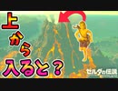 火山の中に入りたい【ブレワイ BotW】裏技 バグ 検証 ゆっくり実況 glitch