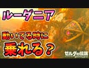動いてる時のヴァ･ルーダニアに乗る方法【ブレワイ BotW】裏技 バグ 検証 ゆっくり実況 glitch
