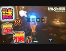 バクダンとビタロックを所持していない状態でプルアに強化してもらうと？【ブレワイ BotW】裏技 バグ 検証 ゆっくり実況 glitch