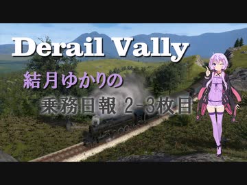 【Derail Valley】結月ゆかりの乗務日報2-3枚目【VOICEROID実況】