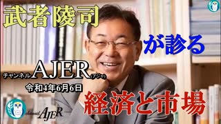 「見えてきた米国ソフトランディング、日本株の投資チャンス到来」(前半)武者陵司　AJER2022.6.6(1)