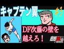 #3【FCキャプテン翼】『南葛中編』そんな中学生いるのかよ⁉︎ 「おるっタイ！」⚽️【アフレコ実況】