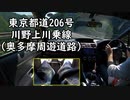 【車載動画】まいどマニュアル車を堪能しています２【奥多摩周遊道路】