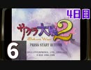 『サクラ大戦2』初見プレイ長時間生放送！4日目　再録6