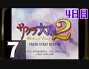 『サクラ大戦2』初見プレイ長時間生放送！4日目　再録7