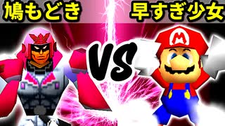 【第十六回】鳩もどき VS 早すぎたチェントゥリオーネ【Bブロック二回戦七試合】-64スマブラCPUトナメ実況-