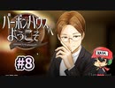 お酒をシャーッってやって奢るゲーム『バーボンハウスへようこそ』＃8