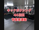 キックボクシングジム！肉体改造44回目・沖縄県浦添市・アスキジム