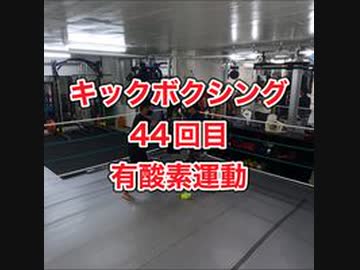 キックボクシングジム！肉体改造44回目・沖縄県浦添市・アスキジム