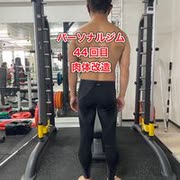 パーソナルジムで肉体改造44回目・元ライザップトレーナーに習う！