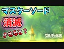 ハイラルからマスターソードを完全に消滅させると？【ブレワイ BotW】裏技 バグ 検証 ゆっくり実況 glitch