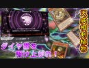 【遊戯王マスターデュエル】ダイヤ帯で連戦連勝！　天威相剣植物でランクの頂点まで駆け上がれ！