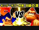 【第十六回】キング・オブ・妖魔 VS B級の漢【Aブロック二回戦九試合】-64スマブラCPUトナメ実況-