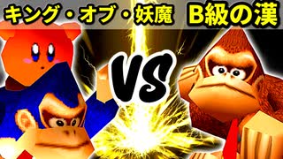 【第十六回】キング・オブ・妖魔 VS B級の漢【Aブロック二回戦九試合】-64スマブラCPUトナメ実況-