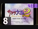 『サクラ大戦2』初見プレイ長時間生放送！4日目　再録8