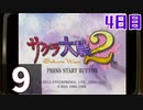 『サクラ大戦2』初見プレイ長時間生放送！4日目　再録9