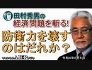 「防衛力を壊すのはだれか？」(前半)田村秀男　AJER2022.6.6(5)