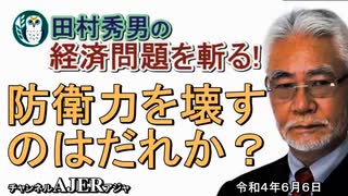 「防衛力を壊すのはだれか？」(前半)田村秀男　AJER2022.6.6(5)