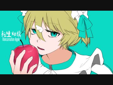 転生林檎 / 鏡音レン カバー by 卓球少年