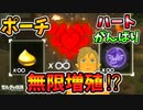 ポーチ･ハート･がんばりを無限に増殖させる方法【ブレワイ BotW】裏技 バグ 検証 ゆっくり実況 glitch