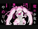 魔法少女とチョコレゐト 歌ってみた【たこはら】
