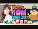 【南早紀】１時間空きました