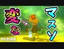 〇〇をさす英傑【ブレワイ BotW】裏技 バグ 検証 ゆっくり実況 glitch